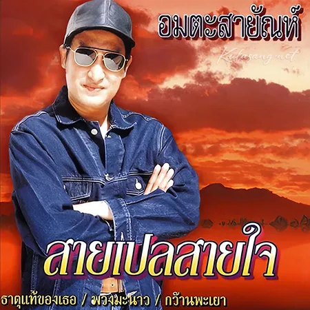 สายัณห์ สัญญา - สายเปลสายใจ (192KBpS)