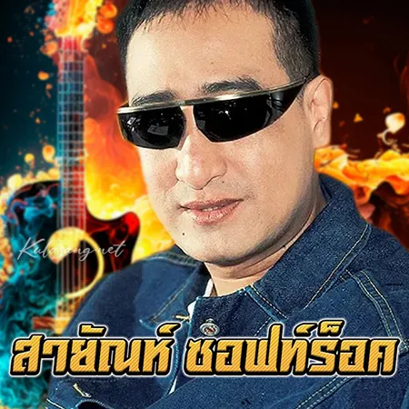 สายัณห์ สัญญา - สายัณห์ซอฟท์ร็อค (128KBpS)