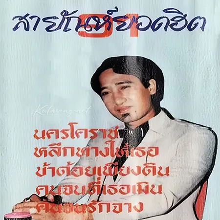 สายัณห์ สัญญา - สายัณห์ยอดฮิต 91 (128KBpS)