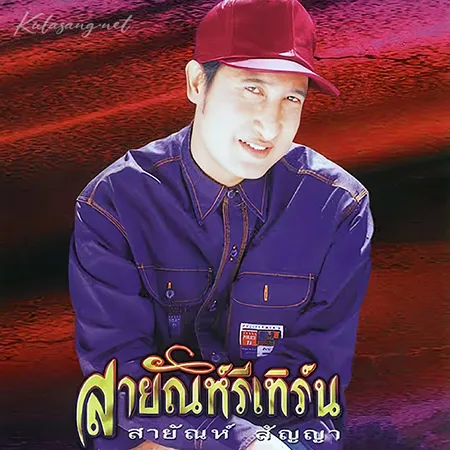 สายัณห์ สัญญา - สายัณห์รีเทิร์น (128KBpS)