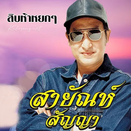 สายัณห์ สัญญา - สิบห้าหยกๆ (128KBpS)