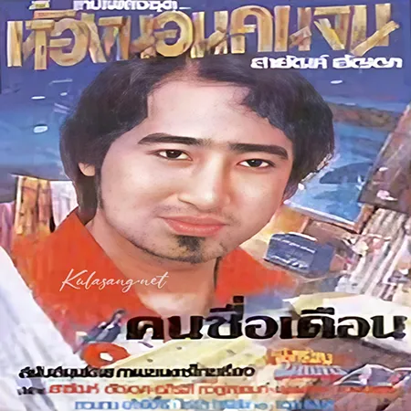 สายัณห์ สัญญา - ห้องนอนคนจน (128KBpS)