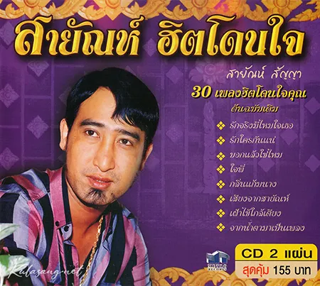 สายัณห์ สัญญา - ฮิตโดนใจ 1 (FLAC)