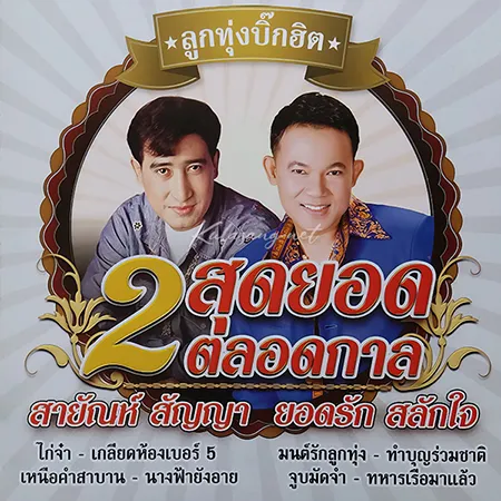 สายัณห์ สัญญา & ยอดรัก สลักใจ - ลูกทุ่งบิ๊กฮิต 2 สุดยอด ตลอดกาล (FLAC)