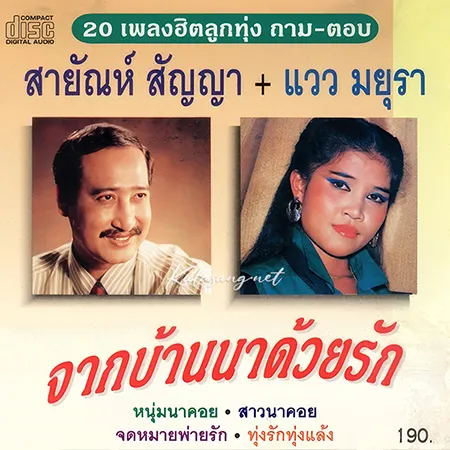 สายัณห์ สัญญา & แวว มยุรา - 20 เพลงฮิตลูกทุ่ง ถาม-ตอบ (128KBpS)