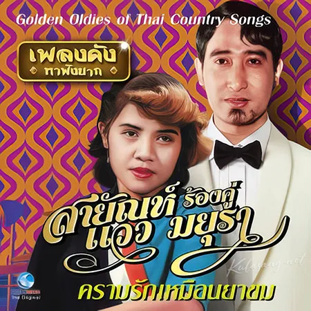 สายัณห์ สัญญา & แวว มยุรา - ความรักเหมือนยาขม (320KBpS)