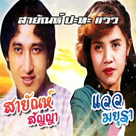 สายัณห์ สัญญา & แวว มยุรา - สายัณห์ ปะทะ แวว มยุรา (128KBpS)