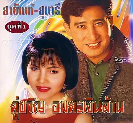 สายัณห์ สัญญา & สุนารี ราชสีมา - คู่ขวัญ อมตะเงินล้าน (320KBpS)