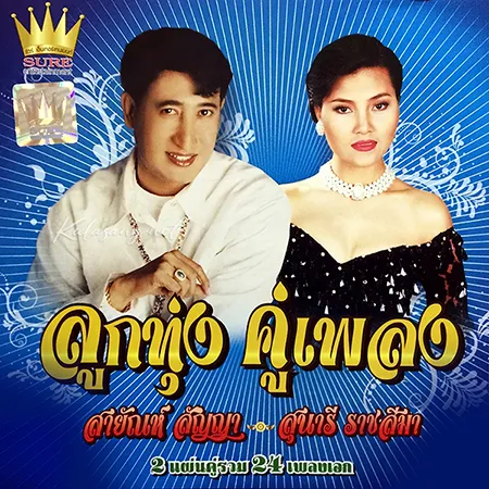 สายัณห์ สัญญา & สุนารี ราชสีมา - ลูกทุ่ง คู่เพลง (FLAC)