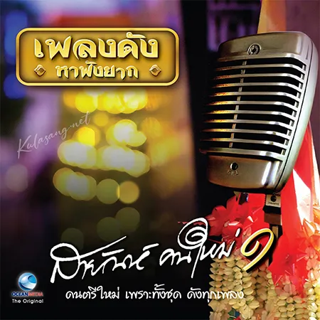 สายัณห์ คนใหม่ - สายัณห์คนใหม่ 1 (320KBpS)