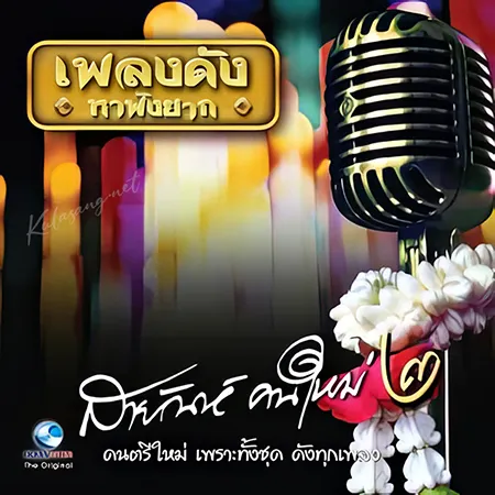 สายัณห์ คนใหม่ - สายัณห์คนใหม่ 2 (320KBpS)