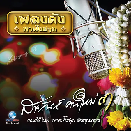 สายัณห์ คนใหม่ - สายัณห์คนใหม่ 3 (320KBpS)