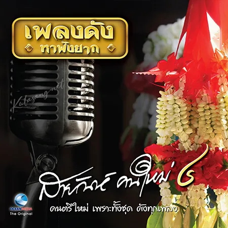 สายัณห์ คนใหม่ - สายัณห์คนใหม่ 4 (320KBpS)