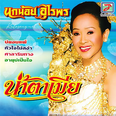 นกน้อย อุไรพร - น้ำตาเมีย (320KBpS)