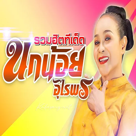 นกน้อย อุไรพร - รวมฮิต ทีเด็ด (128KBpS)