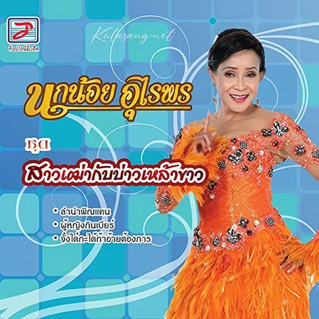 นกน้อย อุไรพร - สาวเฒ่ากับบ่าวเหล้าขาว (320KBpS)