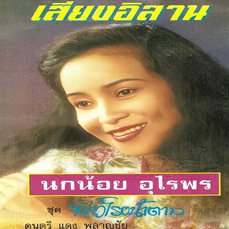 นกน้อย อุไรพร - สาวโรงน้ำตาล (320KBpS)