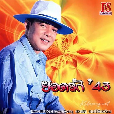 ยอดรัก สลักใจ - ยอดรัก '43 (128KBpS)