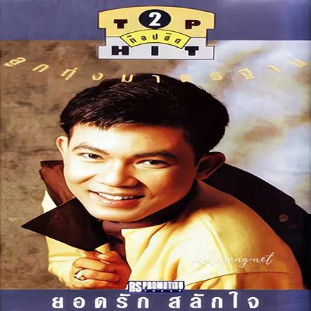 ยอดรัก สลักใจ - ท็อปฮิต ลูกทุ่งมาตรฐาน 2 (320KBpS)