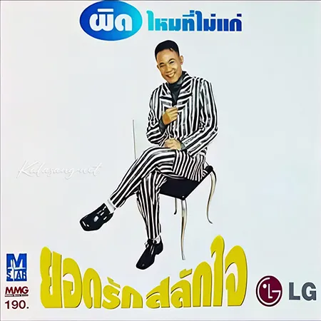 ยอดรัก สลักใจ - ผิดไหมที่ไม่แก่ (320KBpS)