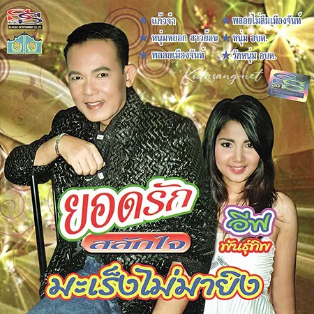 ยอดรัก สลักใจ - มะเร็งไม่มายิง (128KBpS)