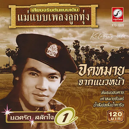 ยอดรัก สลักใจ - แม่แบบเพลงลูกทุ่ง 1 - จดหมายจากแนวหน้า (FLAC)