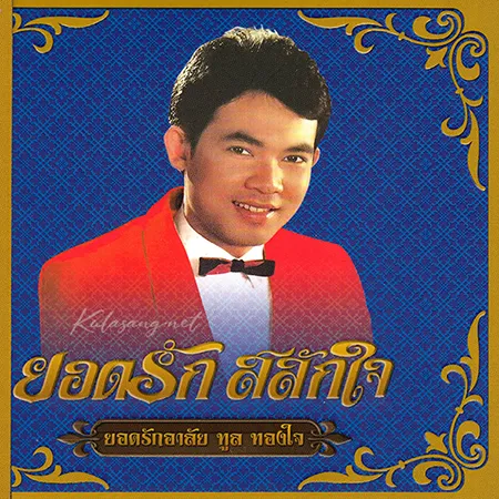 ยอดรัก สลักใจ - ยอดรักอาลัย ทูล ทองใจ (128KBpS)