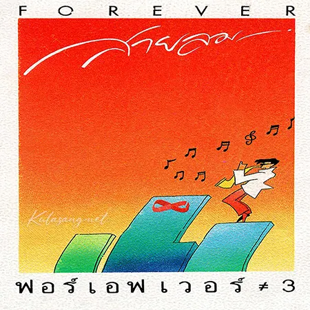 ฟอร์เอฟเวอร์ - Vol.3 สายลม (FLAC)