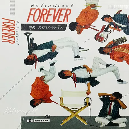 ฟอร์เอฟเวอร์ - Vol.4 อยากจะรัก (FLAC)