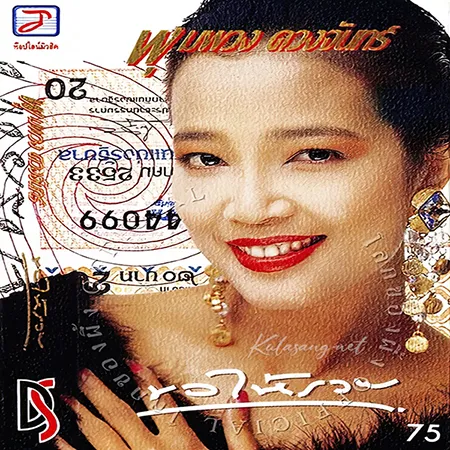 พุ่มพวง ดวงจันทร์ - ขอให้รวย (FLAC)