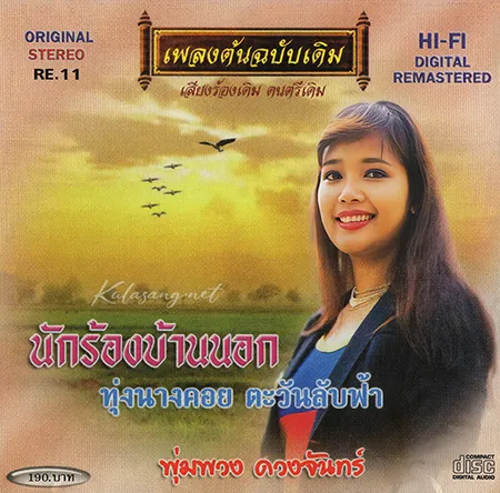 พุ่มพวง ดวงจันทร์ - เพลงต้นฉบับเดิม - นักร้องบ้านนอก (FLAC)