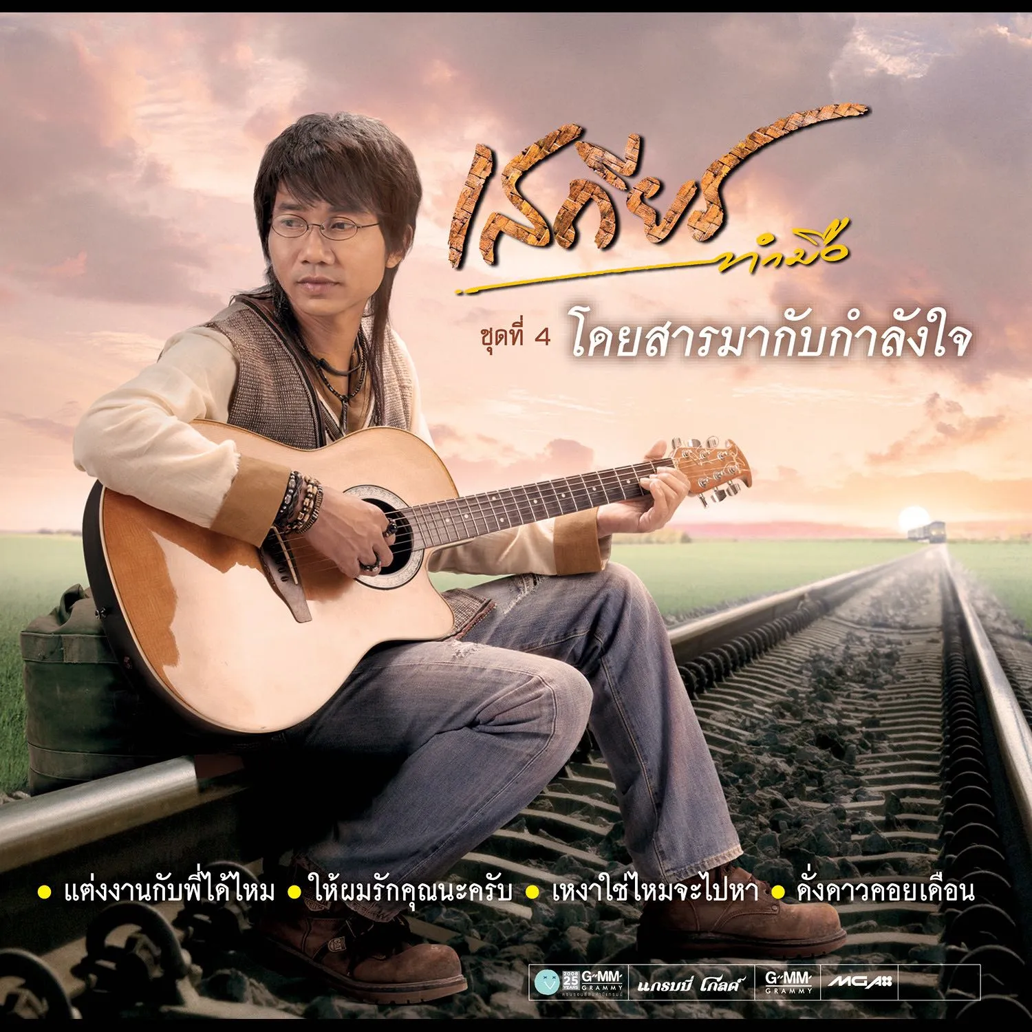 เสถียร ทำมือ อัลบั้ม ชุดที่ 4 โดยสารมากับกำลังใจ (พ.ศ. 2551)