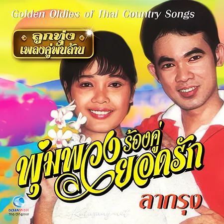 พุ่มพวง ดวงจันทร์ & ยอดรัก สลักใจ - ลูกทุ่ง เพลงคู่พันล้าน (FLAC)