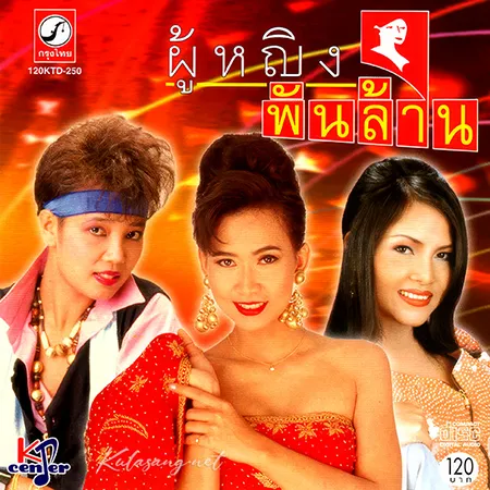พุ่มพวง ดวงจันทร์ & ศิรินทรา นิยากร & สุนารี ราชสีมา - ผู้หญิงพันล้าน (192KBpS)