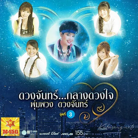 รวมศิลปิน - ดวงจันทร์...กลางดวงใจ พุ่มพวง ดวงจันทร์ 3 (FLAC)