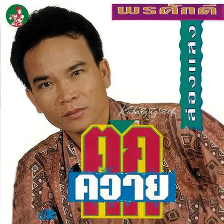 พรศักดิ์ ส่องแสง - ตกควาย (320KBpS)