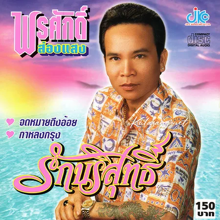 พรศักดิ์ ส่องแสง - รักบริสุทธิ์ (320KBpS)
