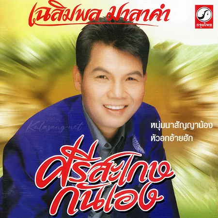 เฉลิมพล มาลาคำ - ศรีสะเกษกันเอง (320KBpS)