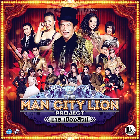 รวมศิลปิน - The Man City Lion Project ชาย เมืองสิงห์ (320KBpS)