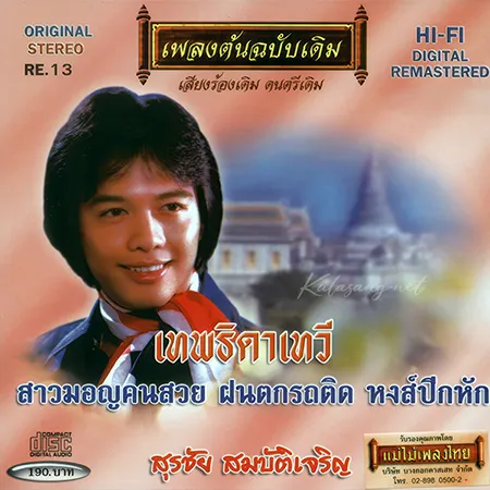 สุรชัย สมบัติเจริญ - เพลงต้นฉบับเดิม - เทพธิดาเทวี (320KBpS)