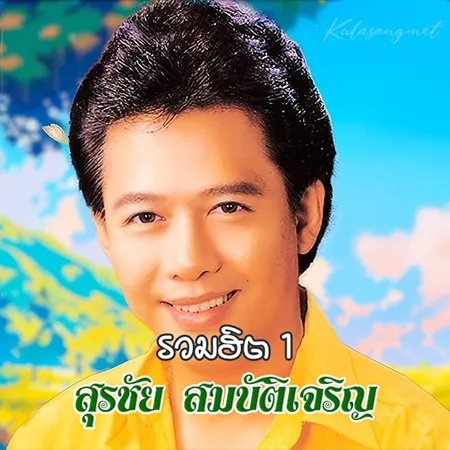 สุรชัย สมบัติเจริญ - รวมฮิต 1 (320KBpS)