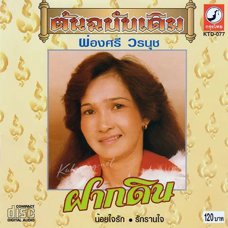 ผ่องศรี วรนุช - ต้นฉบับเดิม - ฝากดิน (320KBpS)