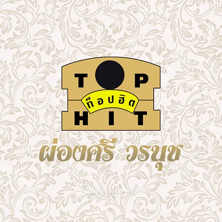 ผ่องศรี วรนุช - ท็อปฮิต (320KBpS)