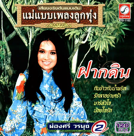 ผ่องศรี วรนุช - แม่แบบเพลงลูกทุ่ง - ฝากดิน (320KBpS)