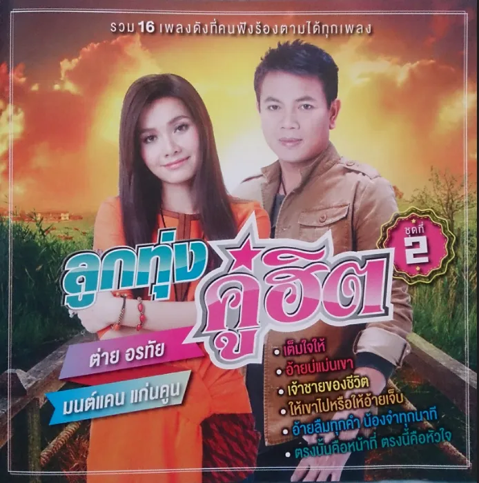 ต่าย อรทัย ดาบคำ & มนต์แคน แก่นคูน อัลบั้ม ลูกทุ่งคู่ฮิต ชุดที่ 2 (พ.ศ. 2558)