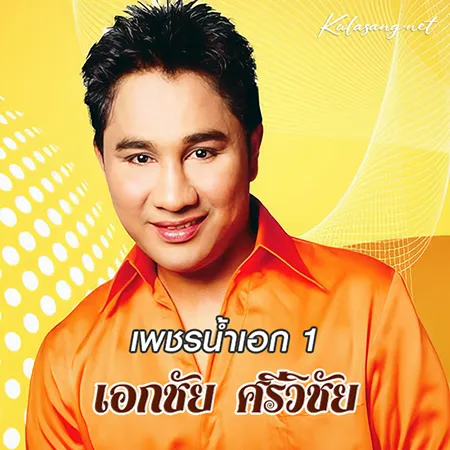 เอกชัย ศรีวิชัย - เพชรน้ำเอก 1 (128KBpS)