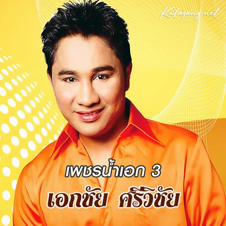 เอกชัย ศรีวิชัย - เพชรน้ำเอก 3 (128KBpS)