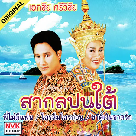 เอกชัย ศรีวิชัย - สากลปนใต้ (320KBpS)
