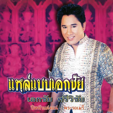 เอกชัย ศรีวิชัย - แหล่แบบเอกชัย (320KBpS)