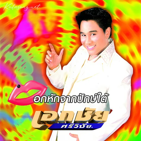 เอกชัย ศรีวิชัย - อกหักจากปักษ์ใต้ (320KBpS)